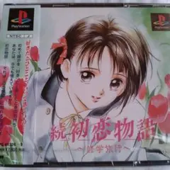 続・初恋物語 ～修学旅行～　特典ドラマCD付き