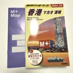 D09 地球の歩き方 香港 マカオ 深セン 2024～2025 M＋mapつき