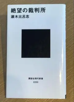 「絶望の裁判所」　 瀬木 比呂志　24