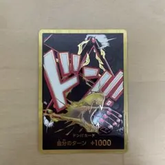 【美品】ワンピース カードゲーム ドンガカード +1000