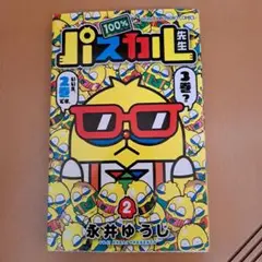 100%パスカル先生 2