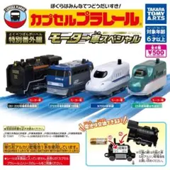 カプセルプラレール 特別番外編 モーター車スペシャル　全４種類セット　未開封品