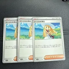 リーリエの決心 3枚セット