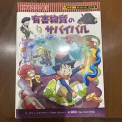 有害物質のサバイバル
