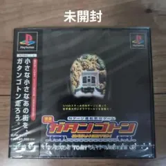 発車オーライ! ガタンゴトン　PS１