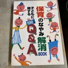 保育のなやみ解消book : 子どもに関する196のQ&A
