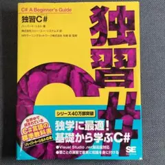 独習C#
