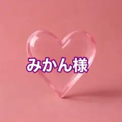 みかん様