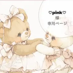 ♡pink♡様❤︎ご専用❤︎（編集中）
