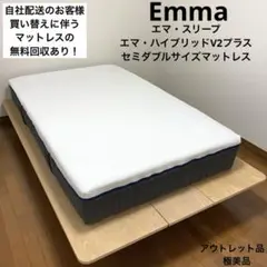 【アウトレット品】エマ・ハイブリッドV2プラス/セミダブルサイズマットレス