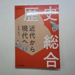 歴史総合 近代から現代へ（山川出版社）