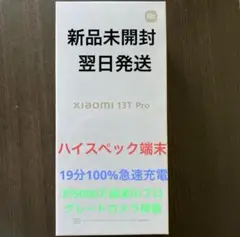 [早い者勝ち] Xiaomi 13T Pro 6.7インチ メドウグリーン