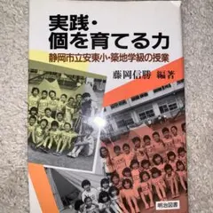 【中古】 生きる力をつける授業 カルテは教師の授業を変える/黎明書房/築地久子 築地久子の授業と学級づくり (教育実践の全体像を描く 1) | 落合
