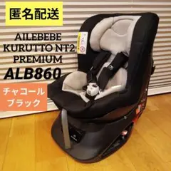 エールベベクルットNT2プレミアム チャイルドシート　AILEBEBE