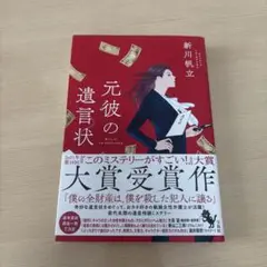 元彼の遺言状 新川帆立