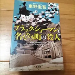 ブラック・ショーマンと名もなき町の殺人