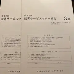 第46回、第49回 接客サービスマナー検定 3級