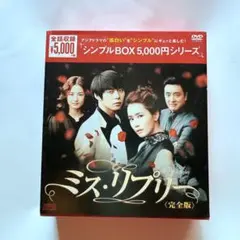 ミス・リプリ 完全版 DVDボックス　韓流