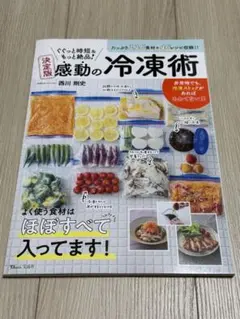ぐぐっと時短&もっと絶品!決定版感動の冷凍術 : 116食材+46レシピ収録!!