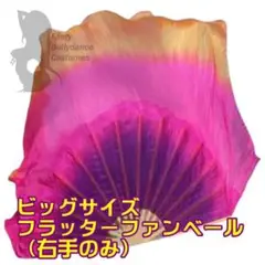 【新品】ビッグフラッターファンベール★右手のみ★紫ピンク橙