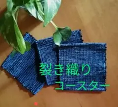 裂き織りコースター 3枚セット