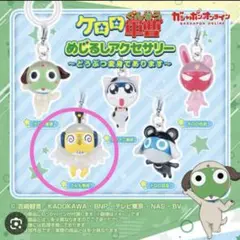 ケロロ軍曹 めじるしアクセサリー キーホルダー