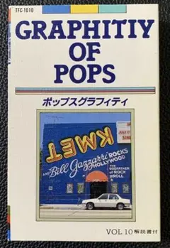 ポップスグラフィティ VOL.10カセットテープ