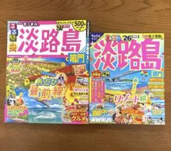 まっぷる 淡路島 鳴門'26 他　2冊セット