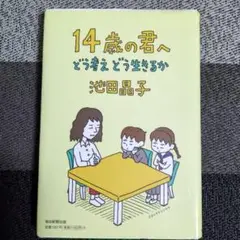 14歳の君へ どう考えどう生きるか