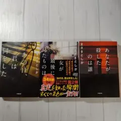 【まさきとしか 著】 あの日、君は何をした / 他 3巻セット　小学館文庫