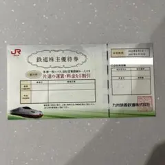 JR九州 九州旅客鉄道 株主優待券1枚(片道5割引券)