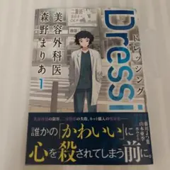 Dressing 美容外科医 森野まりあ