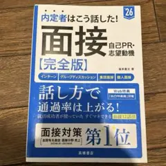 内定者はこう話した!面接・自己PR・志望動機〈完全版〉 '26年度版