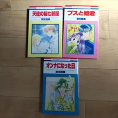 津田雅美短編集３冊セット