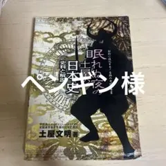眠れぬ夜の土屋の日本史史料と解説 SUPER PREMIUM
