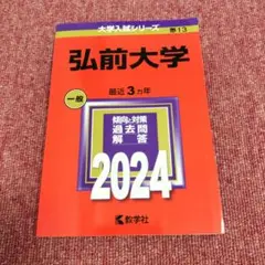 【新品同様】弘前大学 一般入試 2024年 赤本★3カ年分の 過去問★