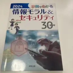 2024 情報モラル＆セキュリティ 30テーマ