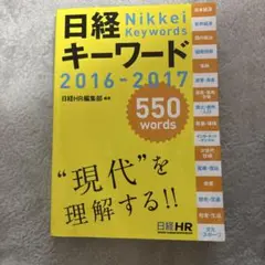 日経キーワード 2016-2017