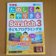できるたのしくやりきるScratch 3子どもプログラミング入門