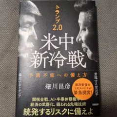 【即購入可】トランプ2.0が招く米中新冷戦