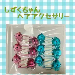 しずくちゃんヘアピン6ペア