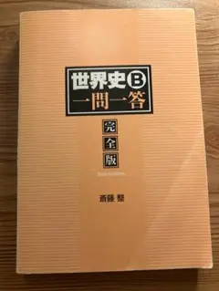世界史B 一問一答 完全版 2nd edition