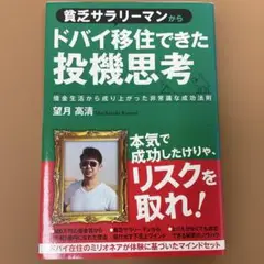 貧乏サラリーマンからドバイ移住できた投機思考 借金生活から成り上がった非常識な…