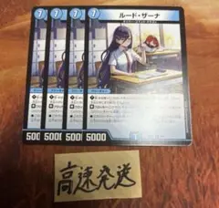 ルードザーナ　4枚 ②
