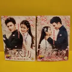 全巻セット【中古】DVD▼雲衣坊 ユンイーファン 糸に秘めた恋(8枚セット)第1話～第24話 最終 字幕のみ レンタル落ち 雲衣坊 ユンイーファン 糸に秘めた恋 全8枚 第1話〜第24話 最終