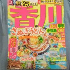 るるぶ香川 高松 琴平 小豆島 直島'25