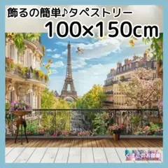 タペストリー 背景布 パリ エッフェル塔 フランス 街並 インテリア 145a