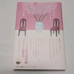 さよならも言えないうちに