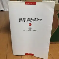 標準麻酔科学