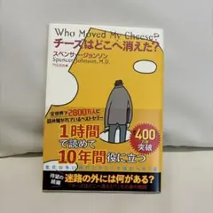 チーズはどこへ消えた？ スパンセ・ジョンソン著